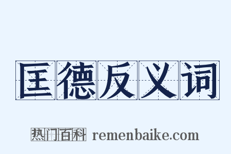 匡德反义词是什么意思的图片
